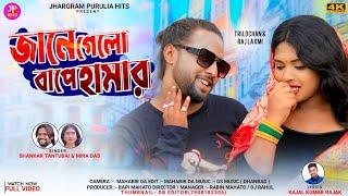 JANE GELO BAPE HUMAR || New Purulia Video Song  ||#shankartantubai | Mira Das || Kajal Kumar Rajak