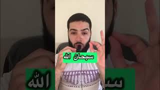 سبحان الله  #اكسبلور #اكسبلور #اكسبلور