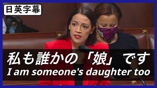 【アメリカで大絶賛】女性議員の英語スピーチ｜日英字幕