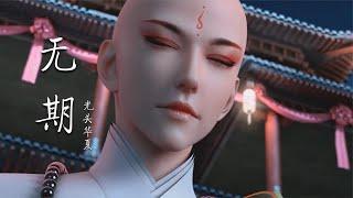 一首费烟神曲《无期》：独特的嗓音，唱出了凄凉的爱情