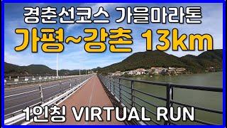 [VIRTUAL RUN] 가평 Start 강촌 Finish  - 13km  1인칭 러닝 영상