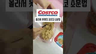 몰라서 못했던 코스트코 소분법