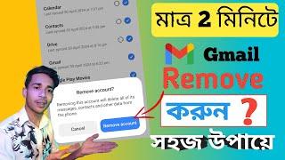 কিভাবে Gmail remove করবেন সহজ উপায়!! How to remove gmail account from android phone ,Google account