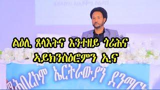 መደረ ዉፉይ ልዕሊ ጸላእትና ክንጎርሕ ኣለና