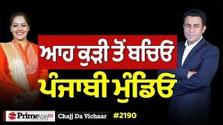 Chajj Da Vichar (2188) || ਆਹ ਸਹੇਲੀ ਤੋਂ ਬਚਿਓ ਪੰਜਾਬੀਓ