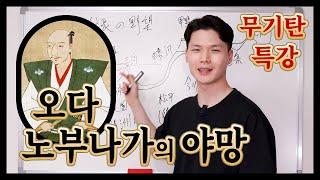 [무기탄 특강] 오다 노부나가의 야망