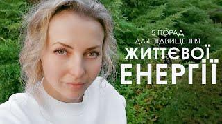 5 ефективних порад для підвищення життєвої енергії людини (частина 1) Канал Мій Світ