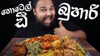 hotel de Buhari biryani පරම්පරා ගානක නොවෙනස් රස | sri lankan food | chama