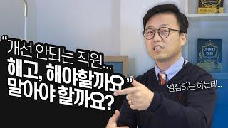 역량 안 오르는 직원...해고해야 합니까? 권고사직 전 4단계!