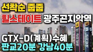 힐스테이트 광주곤지암역 계약금 5% 입주시까지 끝 판교20분 강남40분 GTX-D(계획) 수혜아파트