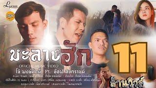 มะลางฮัก [OFFICIAL MV] - โจ้ พงษ์ศักดิ์ ft.อ๊อฟ สงกรานต์