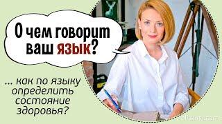 Как по языку определить состояние здоровья | Юлианна Плискина