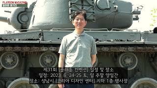 국내 최대의 밀리터리 매니아 이벤트: 2023 제31회 [플래툰 컨벤션] 공지 2023 31st [Platoon Convention] Information