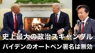 The biggest political scandal in history: Biden's autopen signature is invalid [Yoshihisa Oikawa]