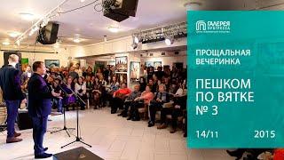 Прощальная вечеринка «Пешком по Вятке» № 3. Галерея Прогресса. 14.11.15