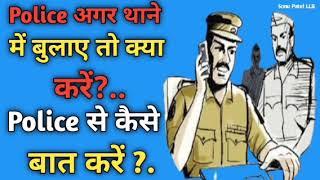 Police अगर थाने में बुलाए तो क्या करें ? Police से कैसे बात करें ? What is Crpc 41 ?. @SonuPatelLLB