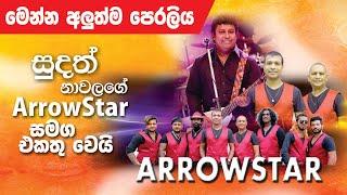 සුදත් නාවලගේ ඇරෝස්ටාර් සමග එකතු වෙයි / Sudath Nawalage / Arrowstar / Jeewithe Mal