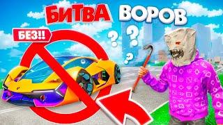 БИТВА ВОРОВ, НО БЕЗ МАШИН И БАЙКОВ ЧЕЛЛЕНДЖ ЗА 180 СЕК! БИТВА ВОРОВ В ГТА 5 ОНЛАЙН