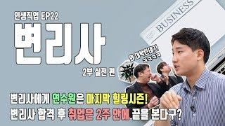 변리사 합격하면 취업은 2주 안에 끝?  2부 실전편 | 인생직업