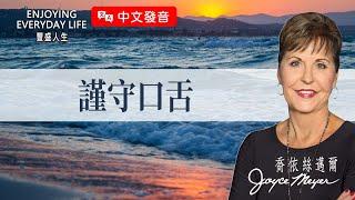 【中文發音】話語的力量：謹守口舌｜豐盛人生 喬依絲邁爾 Joyce Meyer