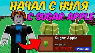 НАЧАЛ С НУЛЯ С НОВЫМ ЛУЧШИМ ФРУКТОМ SUGAR APPLE в ВЫРАСТИ САД (Grow a Garden)