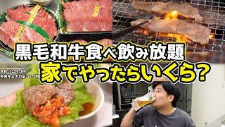 【豪遊】おうちで『黒毛和牛焼肉 食べ飲み放題』いくらでできる？