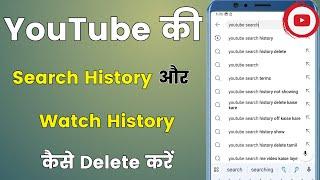 How to Delete YouTube Watch History & Search History | YouTube History kaese Delete kare.