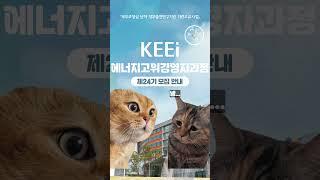 제24기 에너지고위경영자과정 모집