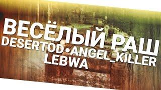 Веселый раш - DeS, Angel_Killer и LeBwa! World of Tanks (wot)