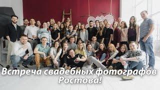 Встреча свадебных фотографов Ростова!