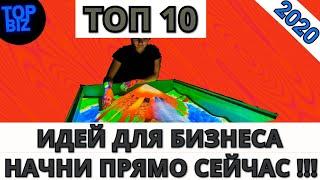 Бизнес идеи 2020. ТОП 10 бизнес идей в 2020 году. Бизнес канал. Идеи для бизнеса на 2020 год