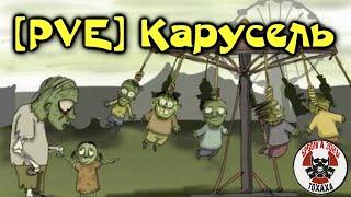 DayZ сервер - [PVE] Карусель