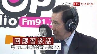 馬英九：習近平對「九二共識」看法與國民黨有出入