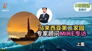 大马第二家园门槛真的很高吗？中国人申请二家人数井喷！大马第二家园MIKE专访上集｜马来西亚｜马来西亚第二家园｜#S哥聊枫叶国