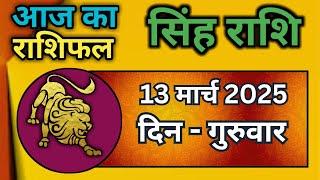 सिंह राशि 13 मार्च 2025 | Singh Rashi 13 March 2025 | Aaj Ka Singh Rashifal |#LeoHoroscope