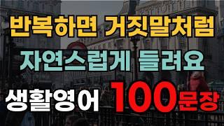 생활영어 반복하면 거짓말처럼 자연스럽게 들려요 | 기초영어회화 | 미국 7살 | 시니어영어