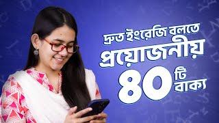 Class 12: ঘরে বসে Spoken English | ৪০টি প্রতিদিনের প্রয়োজনীয় ইংরেজি বাক্য | Munzereen Shahid