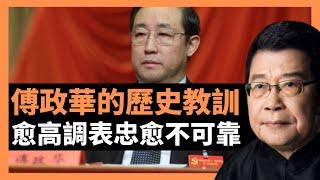 傅政華的歷史教訓 愈高調表忠愈不可靠 無間道疑雲繼續蔓延 習近平懲治酷吏是高明之舉？個人崇拜的政治文化 下誇張的表忠心，往往是背叛得最快最徹底的人。