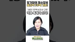 합가를 해야하는데 각각 1주택 씩 보유중? 모르고 합치면 이 혜택 못받아요!  | 택스다이어리 #shorts