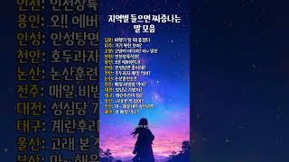 지역별 들으면 짜증나는 말 모음 #명언 #멋진글귀 #좋은글