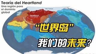 我们世界的未来？：雅尔塔体系秩序的断裂与“世界岛”地缘想象的回归【精罗伯爵】