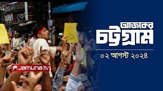 আজকের চট্টগ্রাম | Ajker Chattogram | 5.30pm | 02 August  2024 | Jamuna TV