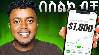 በሞባይል የሚሰሩ ስራዎች | 6 Online Businesses on Mobile | etubers