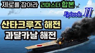 제로를 잡아라 -  합본 리마스터 (2/6) ;   산타크루즈 해전 & 과달카날 해전 & 과달카날 공방전의 마무리!