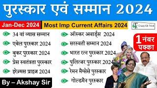 Current Affairs 2024 : महत्वपूर्ण पुरस्कार एवं सम्मान 2024 | Awards and Honour 2024 | Crazy Gk Trick