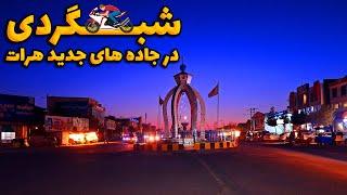 |هرات|شب گردی با موتور|جاده های جدید| Amaze Land|Herat|NightOut|New Roads|