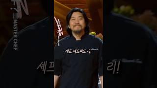 마스터 셰프 심사위원 시절 에드워드 리 ㄷㄷ