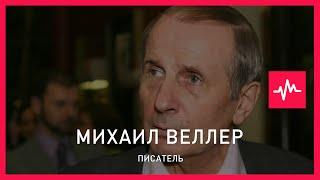 Михаил Веллер (24.07.2016): Генерал берет у воровского авторитета миллион, чтобы выполнить его заказ