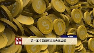 【天下新聞】第一季度美國經濟將大幅放緩 Sky Link TV Chinese News 02152022