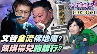 【#狠狠抖內幕】柯金流重大突破！#神秘保險箱 藏百萬掀柯家族風暴？#陳佩琪 車手路徑圖曝光？獨！柯5月列被告金流啟動詭異流動！商辦豪宅開公司樣樣來！#柯文哲 #沈慶京 同條船要錢不要命？